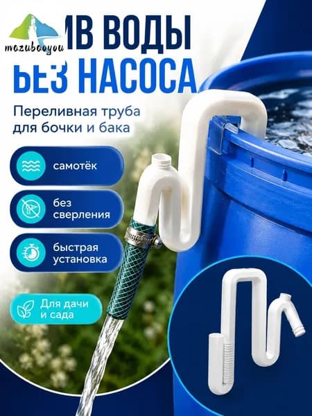 Переливная труба для бочки и аквариума, Автоматический сифон без насоса, дренаж воды для дачи, сада, огорода