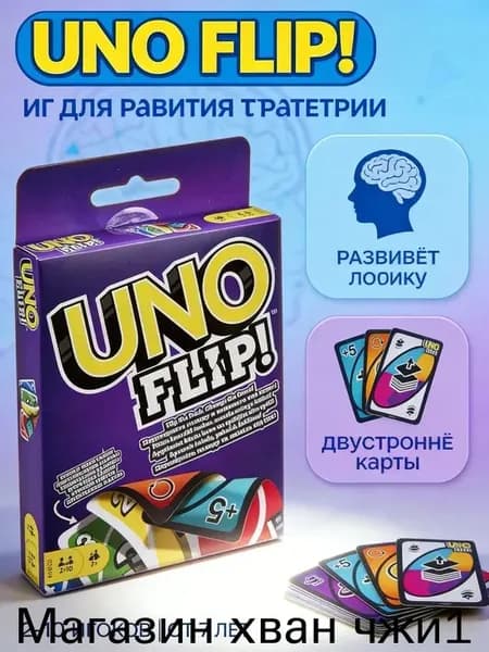 Настольная игра уно флип 112 двухсторонних карт, карточная игра уно