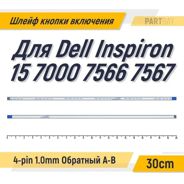 Шлейф кнопки включения для Dell Inspiron 15 7000 7566 7567 FFC 4-pin Шаг 1.0mm Длина 30cm Обратный A-B AWM 20624 80C 60V VW-1