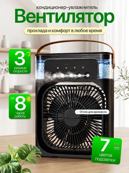 Настольный вентилятор/охладитель/увлажнитель