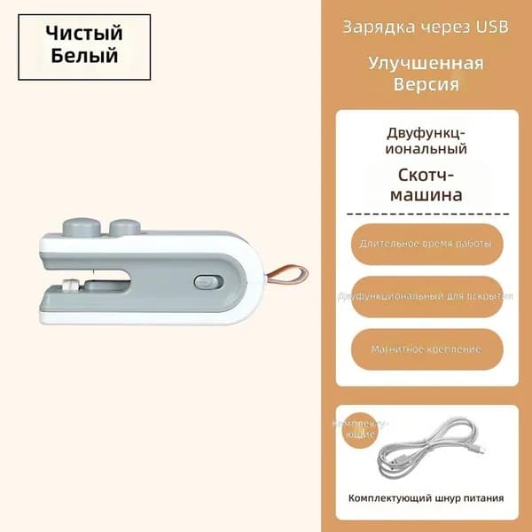 Портативный уплотнитель для пакетов Mini-Sealer-Pro, USB-зарядка, с магнитом и резаком, белый
