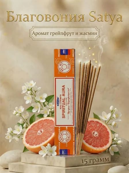 Satya Благовония / ароматические палочки для дома Духовная аура Spiritual Aura 15 г. аромат сандала и цветов