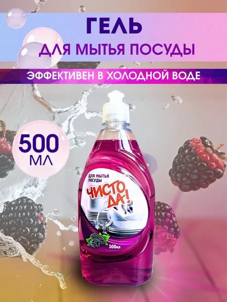 Средство для мытья посуды аромат ежевики 500мл