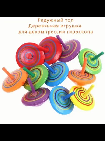 Волчки Деревянные Красочные 10 шт Подарки