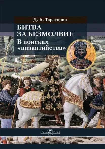 Битва за безмолвие. В поисках византийства | Тараторин Дмитрий | Электронная книга