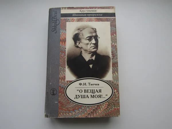 О вещая душа моя. Федор Тютчев.