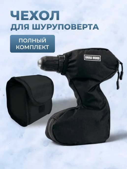 Чехол для шуруповерта с сумкой для аккумулятора