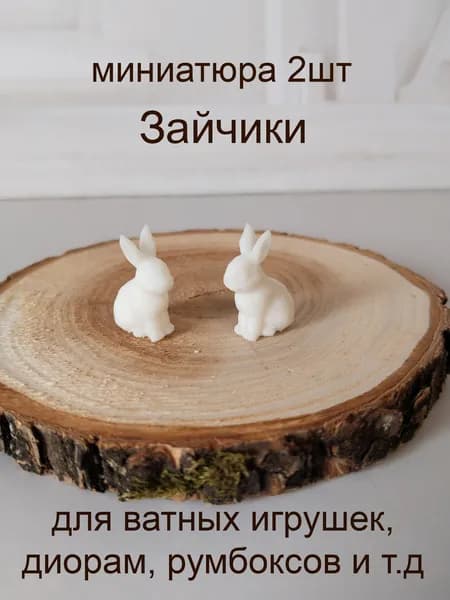 Зайчик , 2шт, миниатюра для ватной игрушки