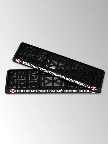 Рамка номерного знака с надписью военно-строительный