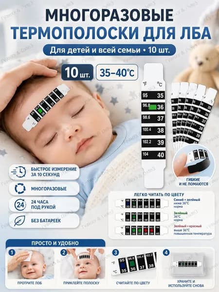 Специальные наклейки для измерения температуры лба у ребенка, 10 шт.