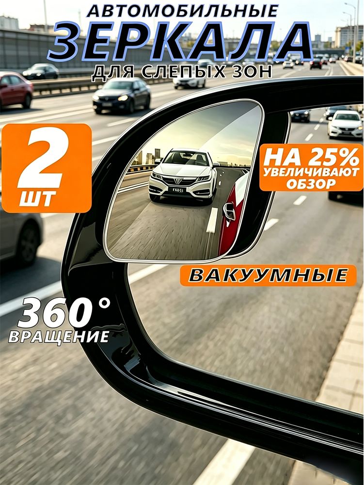 Зеркало мертвой зоны Универсальная установка, арт. N0927