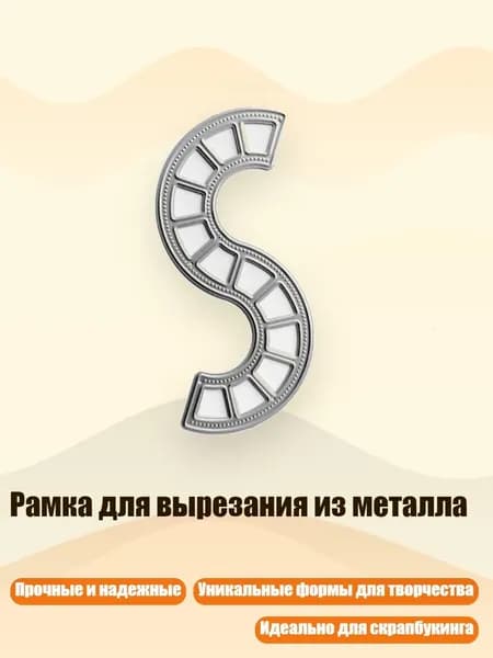 Рамка для вырезания из металла, - Кривая QB3657s