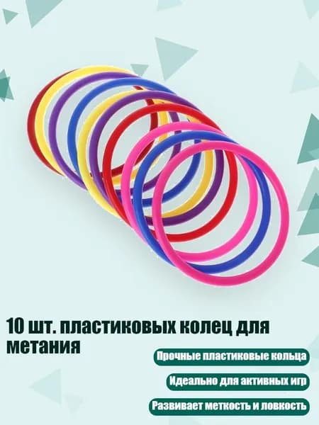 10 шт. пластиковых колец для метания, - внутренний диаметр 10 см