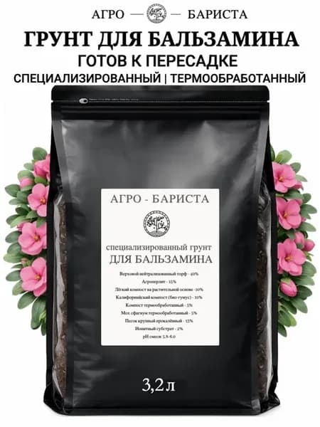 Грунт готовый для Бальзамина 3,2л, земля для Бальзамина