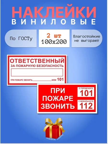 Наклейки набор - Ответственный за пожарную безопасность, при пожаре звонить,100х200, 2 шт