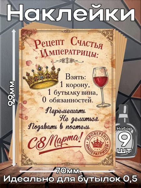 Этикетки самоклеящиеся наклейки на бутылку С 8 марта 1, 70*99 мм, 9 шт