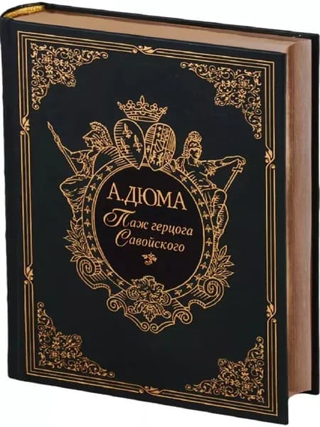 Паж герцога Савойского