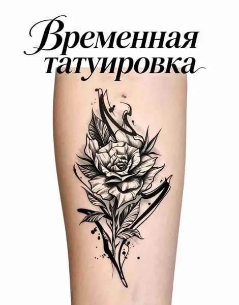 Временная татуировка набор на вечеринку, Смывается спиртом за минуту, Подходит для детей и взрослых