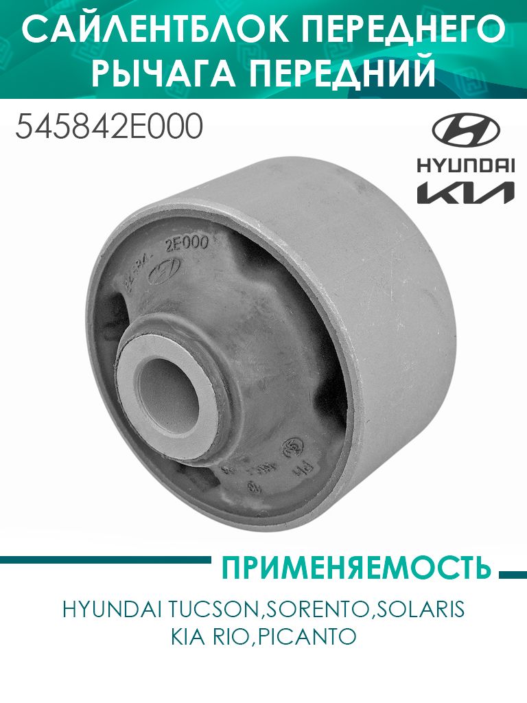 Сайлентблок переднего рычага передний Hyundai Tucson,Sorento,Solaris,Rio,Picanto (545842E000)