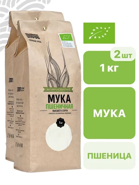 Мука Чёрный хлеб пшеничная, высшего сорта, органическая, 2 пакета по 1 кг