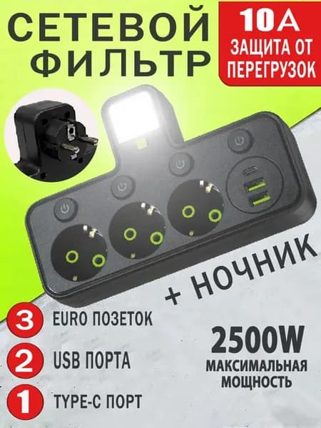 Сетевой фильтр 3 розетки с USB, Type-c и ночником