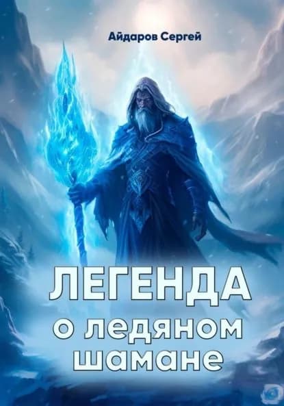 Легенда о ледяном шамане | Айдаров Сергей | Электронная книга