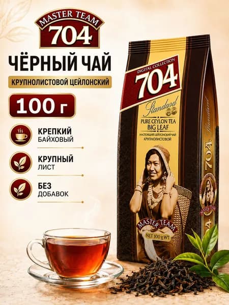 Чай листовой черный Master Team 704, крепкий цейлонский без добавок, крупный лист,100 г