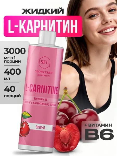 Л карнитин для похудения жидкий, l-карнитин жиросжигатель 400 мл вишня