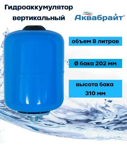 Гидроаккумулятор вертикальный АКВАБРАЙТ ГМ-8В, объем 8 литров