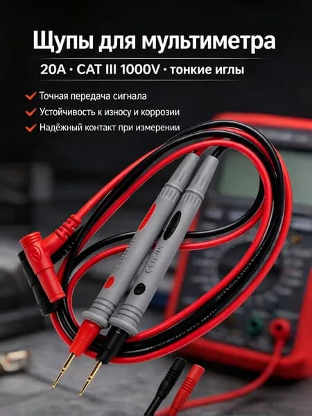 Провод измерительный 103 см 1000 В 20 А
