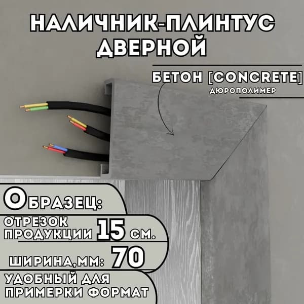 ОБРАЗЕЦ Наличника-плинтуса дверного ПВХ, 150мм х 70мм, цвет: Бетон, устойчивый к влаге и износу, Легкий монтаж