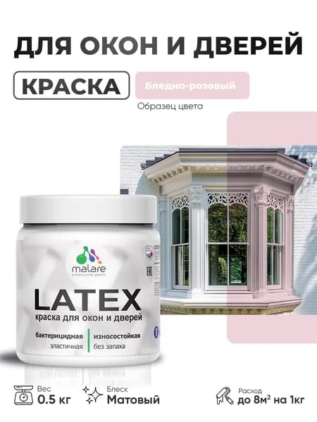 Акриловая краска для дверей и окон Malare Latex по дереву с антисептическим эффектом/ быстросохнущая моющаяся без запаха матовая, бледно-розовый, 0.5 кг