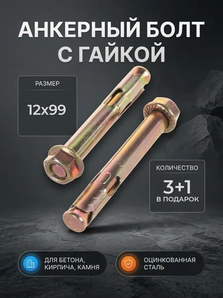 Анкерный болт с гайкой 12х99 - 3+1 в ПОДАРОК!