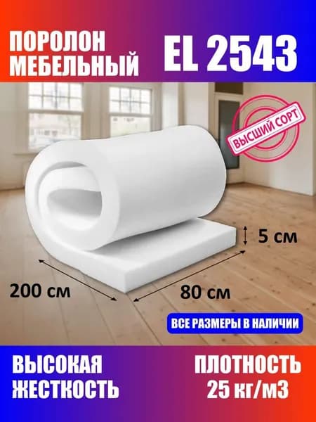 Поролон мебельный листовой EL 2543 800x2000x50 мм; пенополиуретан плотность 25кг/м3 / мебельный наполнитель