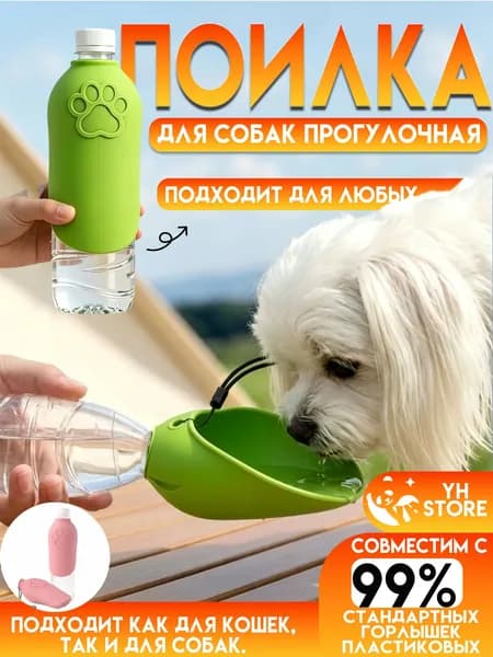 Дорожная поилка для собак и кошек,удобно брать на прогулку, в поездку и на природу