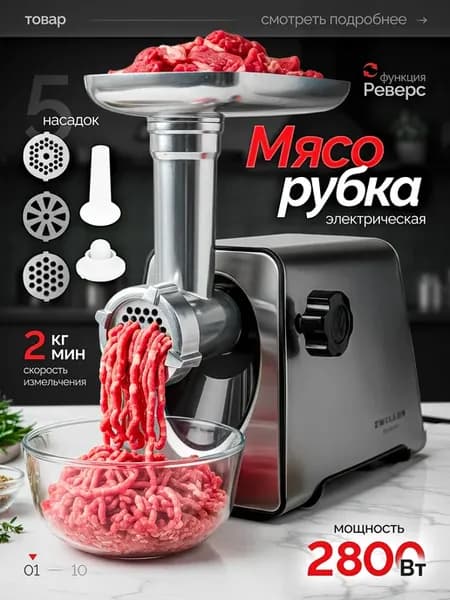 Мясорубка электрическая