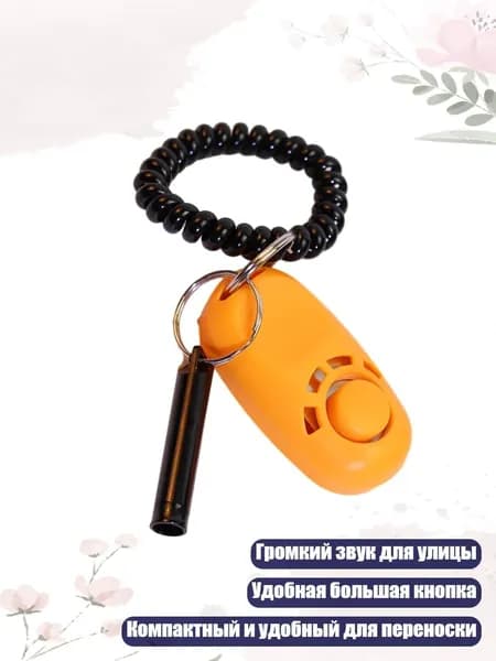 Кликер для дрессировки собак с свистком и карабином, Оранжевый