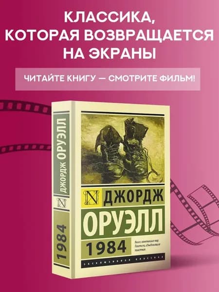 1984. Антиутопия. Джордж Оруэлл