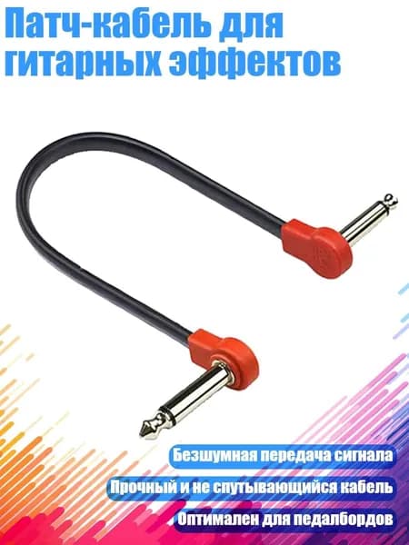 Патч-кабель для гитарных эффектов, - 20cm