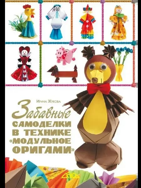 Забавные самоделки в технике "модульное оригами"