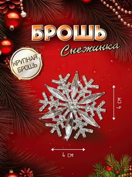 Брошь Снежинка