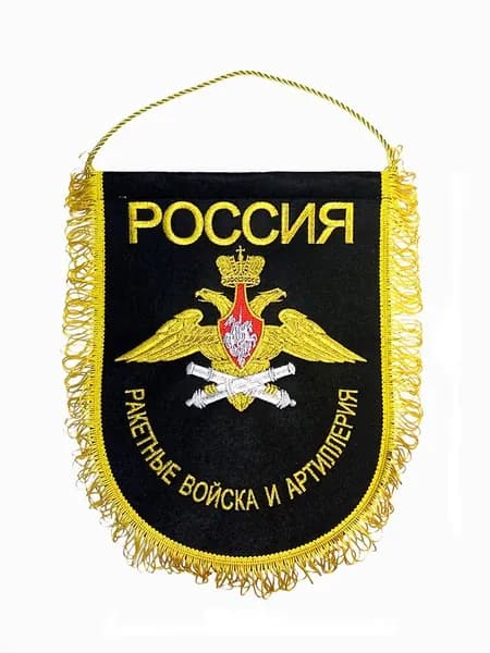 Вымпел вышитый Ракетные войска и артиллерия РФ, размер 24х32 см