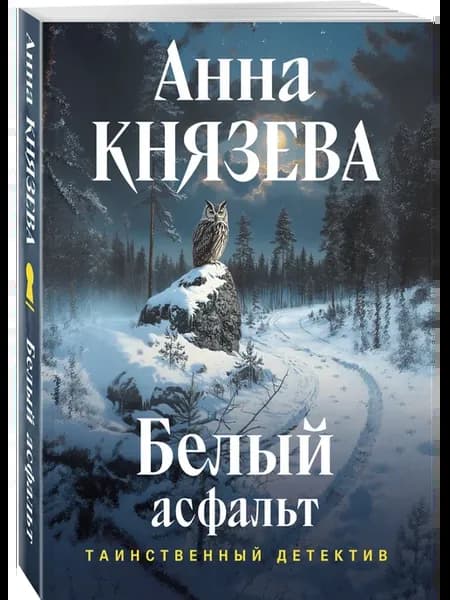Белый асфальт