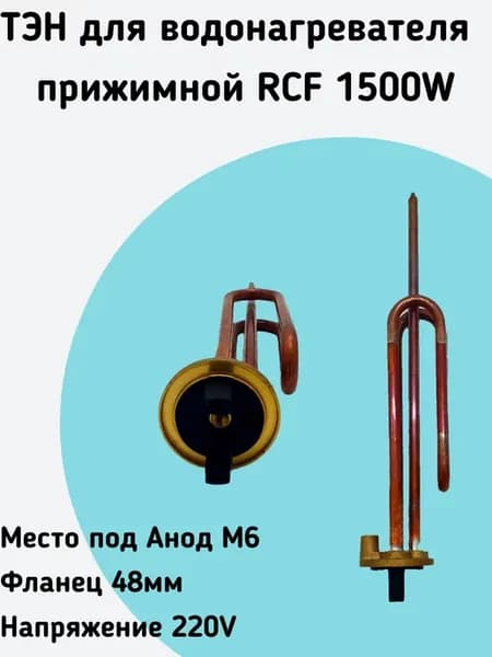 Тэн для водонагревателя RCF 1500W прижимной