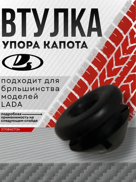Втулка кронштейна упора капота для Lada 21708407134