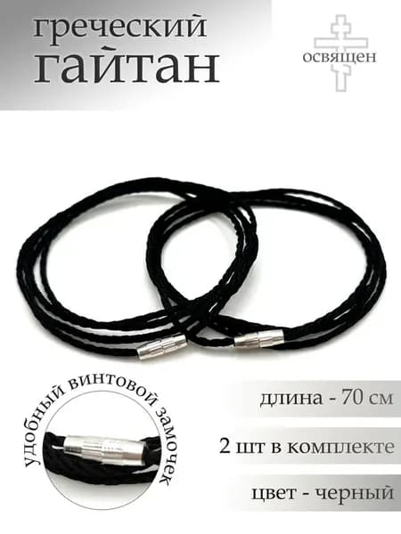 Гайтан взрослый для крестика 70 см - 2шт черный