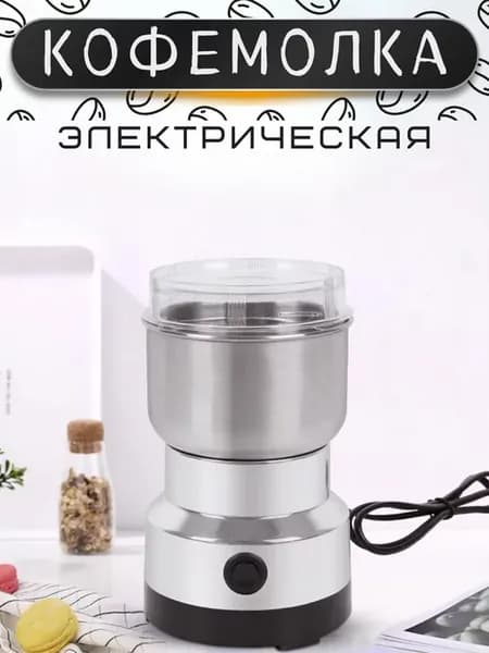 Кофемолка электрическая для кофе и различных специй