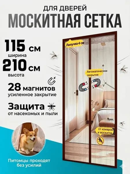 Москитные сетки с магнитами на двери 115x210cm