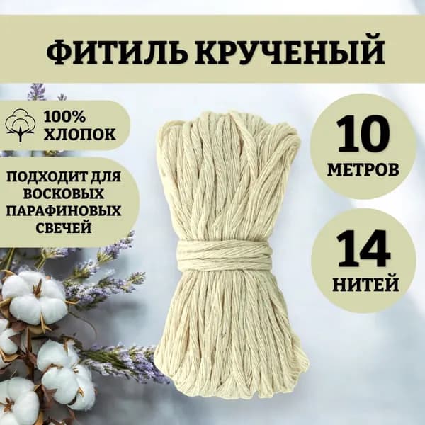10 м! Фитиль 14 нитей для изготовления свечей из воска/вощины/парафина 2,4 мм-10м.