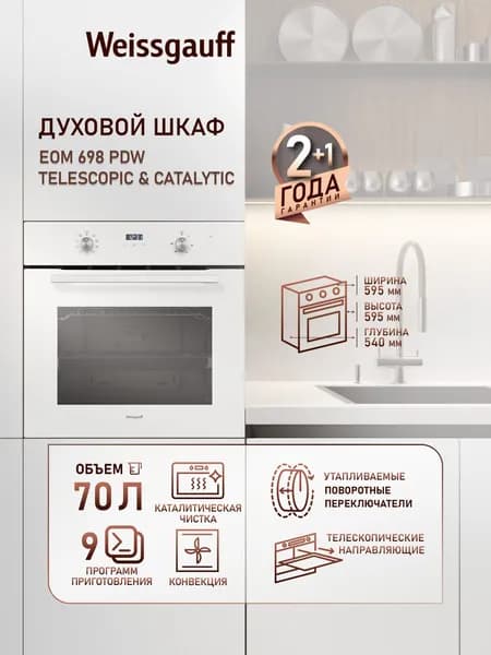 Weissgauff  духовой шкаф EOM 698 PDW Telescopic & Catalytic, Объём 70 литров, ГРИЛЬ, КОНВЕКЦИЯ, 9 функций духового шкафа, Телескопические направляющие, Удобный сенсорный дисплей с крупной индикацией, Каталитическая очистка, Таймер, 60 см